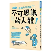 不可思議的人體：讓醫學博士告訴你正確的人體知識與奧妙神奇之謎