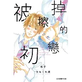 被擦掉的初戀 2