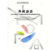 典藏論叢：2020桃園市立美術館油畫暨水彩類典藏研究專刊[軟精裝]