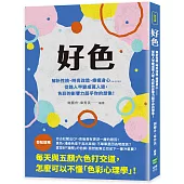 好色：解析性格、時尚改造、療癒身心……從路人甲變成萬人迷，色彩的影響力超乎你的想像!