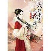 大齡貴女上花轎(四)