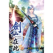 劍仙在此58