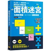面積迷宮 Vol.6 靈感篇：玩轉數理腦，+-x÷邏輯解謎