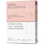 改變性別，是為了活出真實自我：日本第一位跨性別議員為性少數、性別認同障礙者打破成規，改變社會!