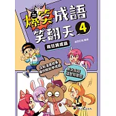 爆笑成語笑翻天4：瘋狂猜成語