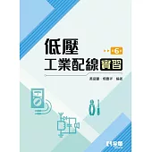 低壓工業配線實習(第六版)