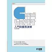 C語言程式設計：入門與實務演練(第三版)(附範例光碟)