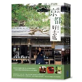 探訪京都好去處：深掘滿懷憧憬的店鋪、人與景色