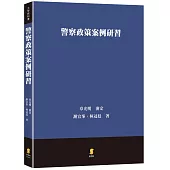 警察政策案例研習