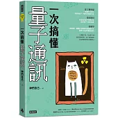 一次搞懂量子通訊