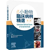 小動物臨床病例精選，第一部