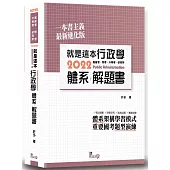就是這本行政學體系+解題書(2版)