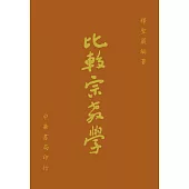 比較宗教學(十一版)