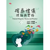 殯葬禮儀理論與實務