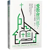 愛教會到底?：以神學視野反思教會醜聞