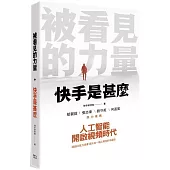 被看見的力量：快手是甚麼