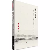 朝向環境倫理：新馬華文詩文中的生態書寫(1976-2016)(簡體書)