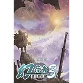 幻行者3 雪國異域戰