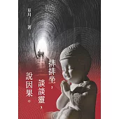 排排坐，談談靈，說因果。