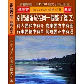 別把雞蛋放在同一個籃子裡(2)：待人要和中有介 處事要方中有圓 行事要精中有果 認理要正中有通