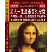 男人一生最重要的投資：你真愛一個人 就要愛她原來的樣子 不能說愛她 要她變成你希望的樣子