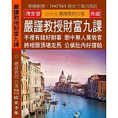 嚴謹教授財富九課：手裡有錢好辦事 朝中無人莫做官 將相頭頂堪走馬 公侯肚內好撐船