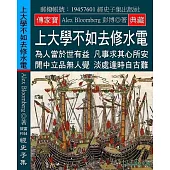 上大學不如去修水電：為人當於世有益 凡事求其心所安 閒中立品無人覺 淡處逢時自古難