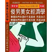 俊男美女經濟學：掌握我們命運的不是星座 而是自己 掌握他們命運的不是科學 而是迷信