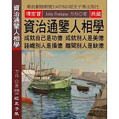 資治通鑒人相學：成就自己是功德 成就別人是美德 誣衊別人是損德 離間別人是缺德