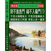 財不進急門 福不入偏門(1)：不見太陽霉氣大 不見世面嬌氣大 錦堂客至三杯酒 茅舍人來一盞茶