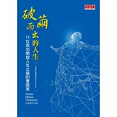 破繭而出的人生：12位成功開啟人生之鑰的實踐家