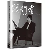 踐行者：張曉雄的創作人生