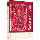 善書、經卷與文獻(4)：《金瓶梅》、馮夢龍特稿