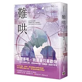 難哄(中)：Netflix熱播同名電視劇原著小說