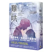 難哄(下)：Netflix熱播同名電視劇原著小說