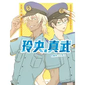 玲央和真武~警察二人組~ 全