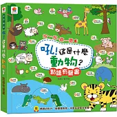 吼!這是什麼動物?點讀有聲書(中英台3語+45種動物音效+10首兒歌+互動遊戲)