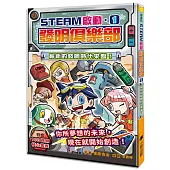 【STEAM啟動】發明俱樂部1：嶄新的發明時代來臨!