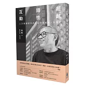 互動.隨性.超越：人文建築師朱鈞的創作思維與人生風景