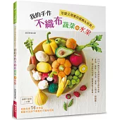 我的手作不織布蔬菜與水果 (附原寸紙型一大張)