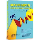 創業家的致勝寶典：教你如何用法律眼洞悉公司治理的陷阱