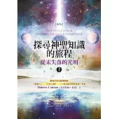 探尋神聖知識的旅程：從未失落的光明(上) (新版)