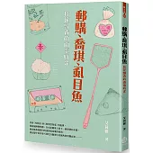 郵購、喬琪、虱目魚：桂花飄香的南瀛時光