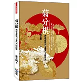 菊分根：西原借款與日本的大陸政策