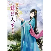 庶女的錦繡人生(六)完