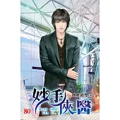 妙手俠醫80