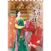 娘娘吉祥(一)