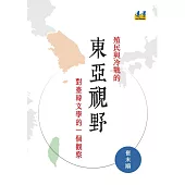 殖民與冷戰的東亞視野 對臺韓文學的一個觀察