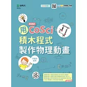 輕課程 用CoSci積木程式製作物理動畫