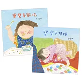 寶寶生活能力套組：寶寶喜歡吃+寶寶不想睡